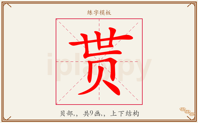 贳字图文介绍