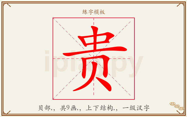 贵字图文介绍