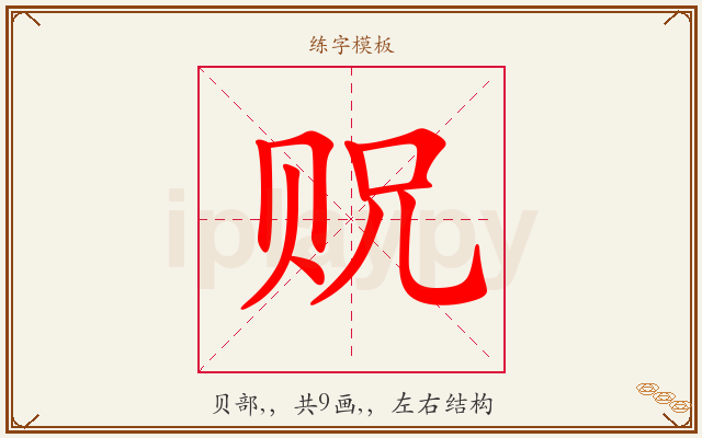 贶字图文介绍