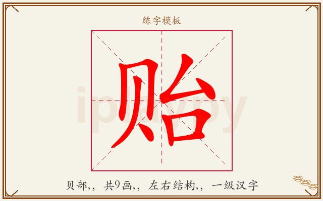 贻字图文介绍