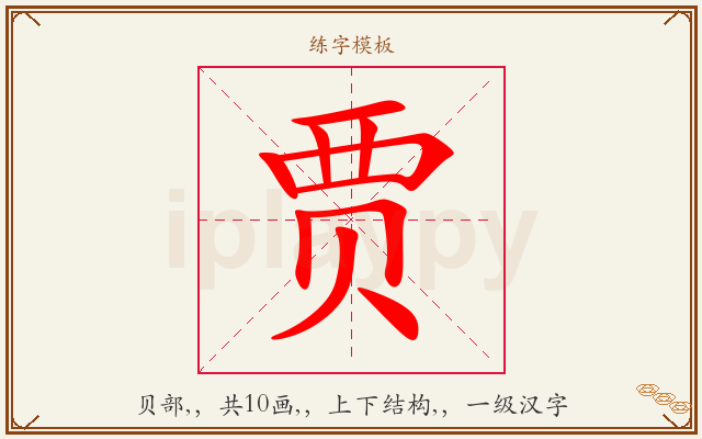 贾字图文介绍