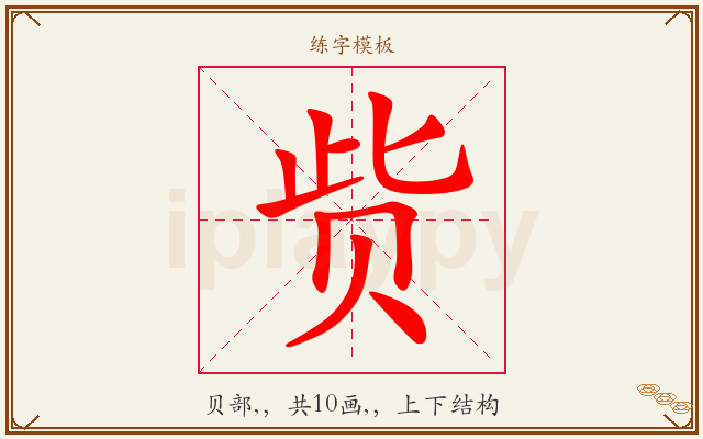 赀字图文介绍