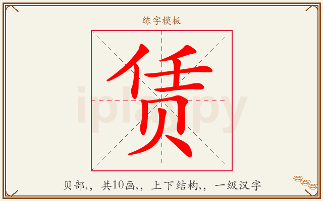 赁字图文介绍