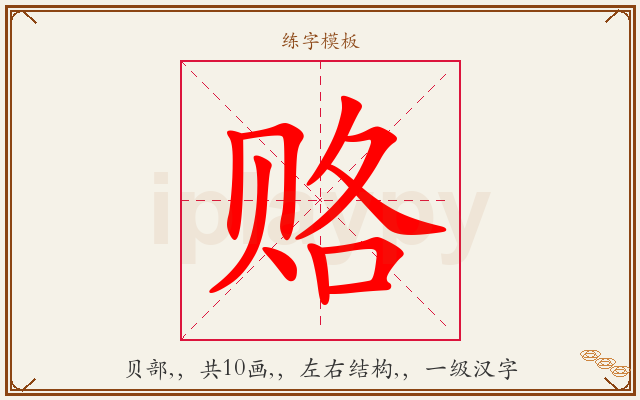 赂字图文介绍