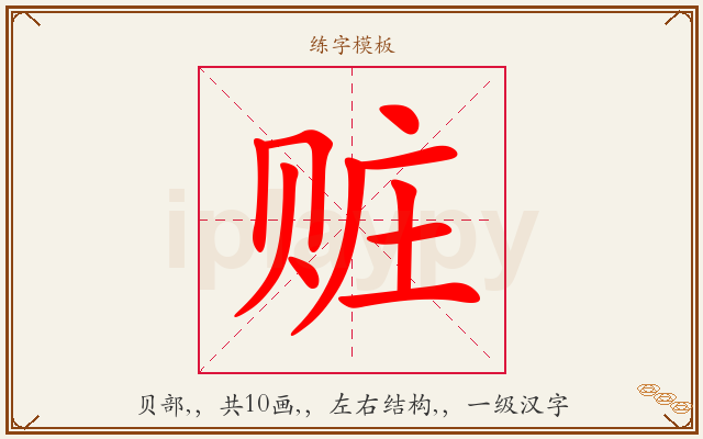 赃字图文介绍