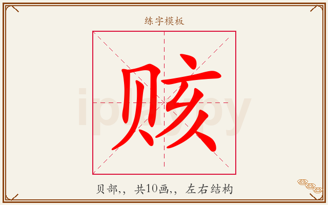 赅字图文介绍