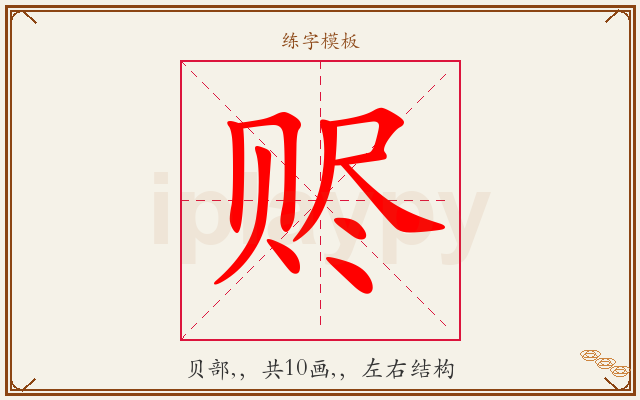 赆字图文介绍