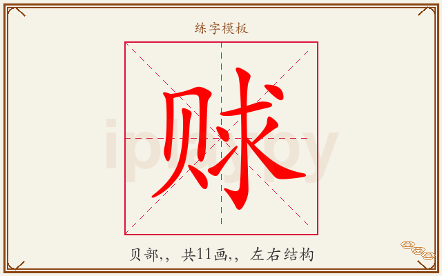 赇字图文介绍