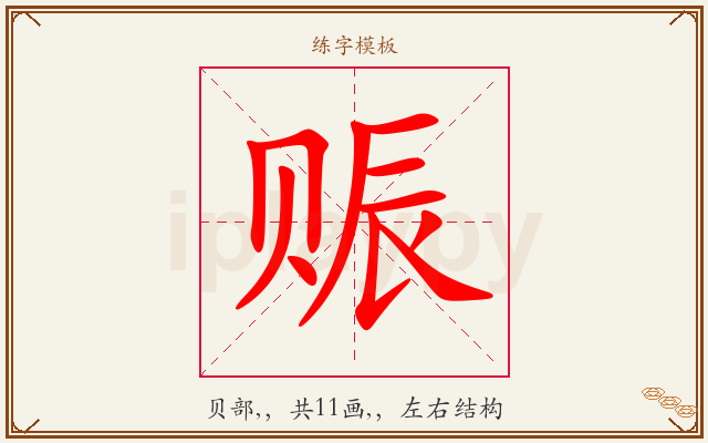 赈字图文介绍