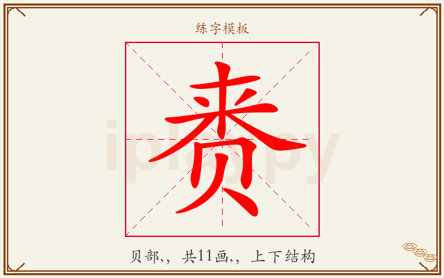 赉字图文介绍