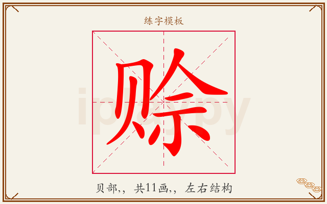 赊字图文介绍