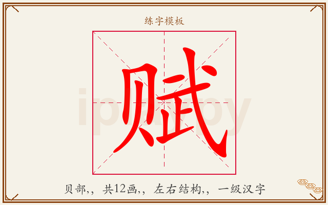 赋字图文介绍