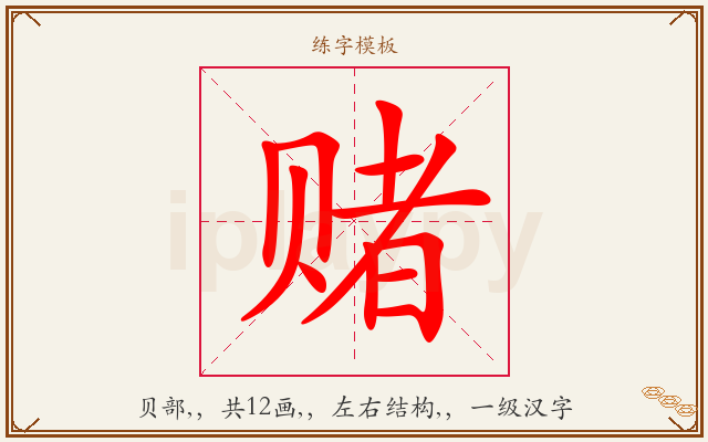赌字图文介绍