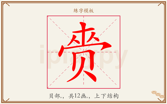 赍字图文介绍