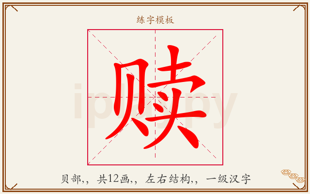 赎字图文介绍