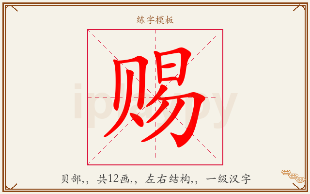 赐字图文介绍