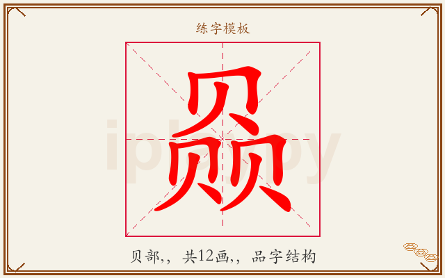 赑字图文介绍