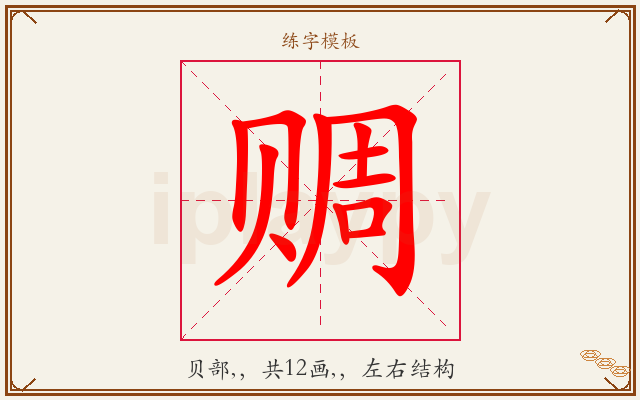 赒字图文介绍