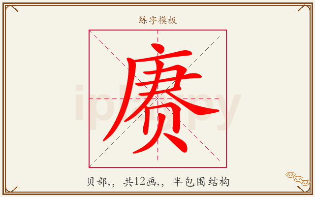 赓字图文介绍