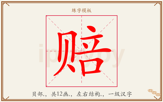 赔字图文介绍
