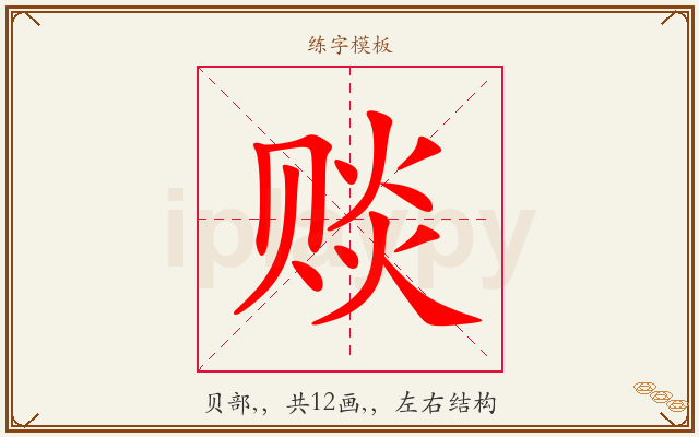 赕字图文介绍