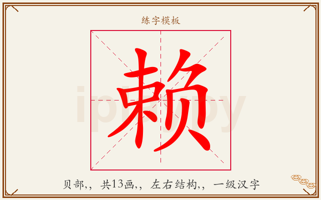 赖字图文介绍