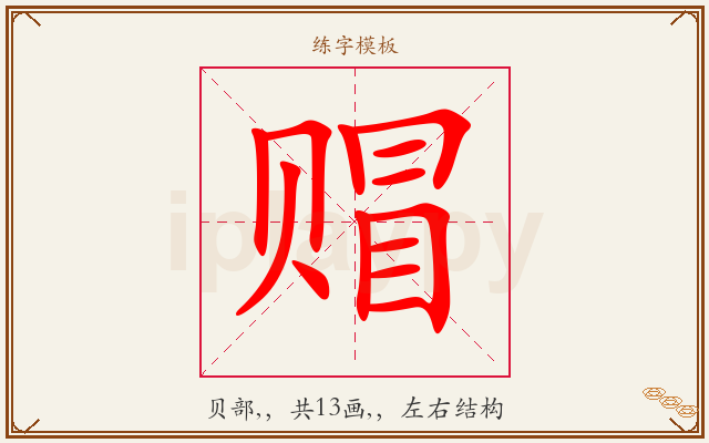 赗字图文介绍