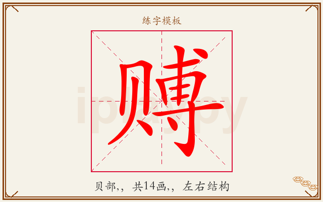 赙字图文介绍