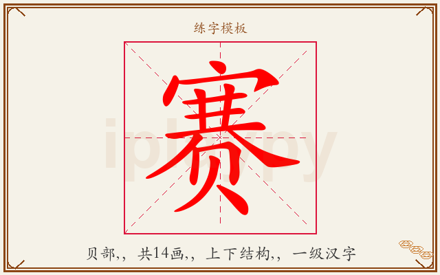 赛字图文介绍