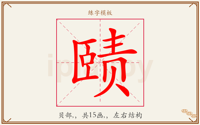 赜字图文介绍