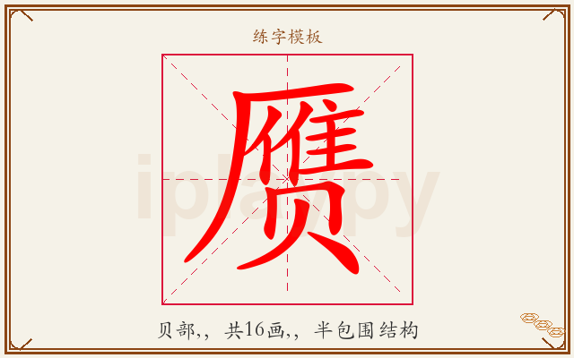 赝字图文介绍