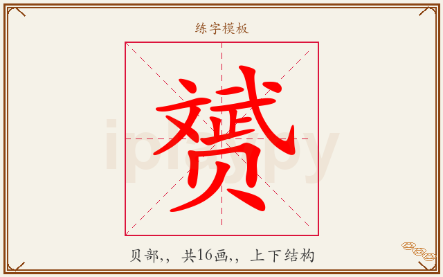 赟字图文介绍