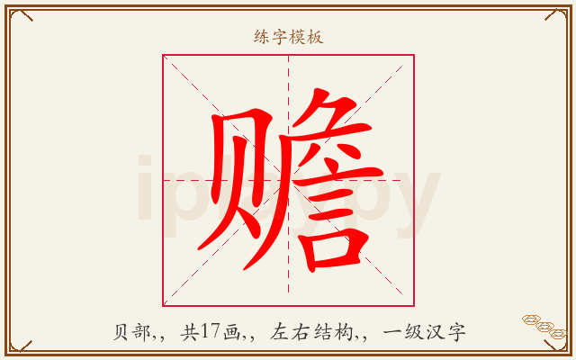 赡字图文介绍