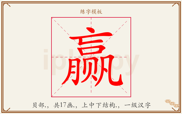 赢字图文介绍