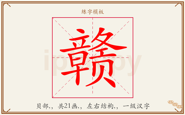赣字图文介绍