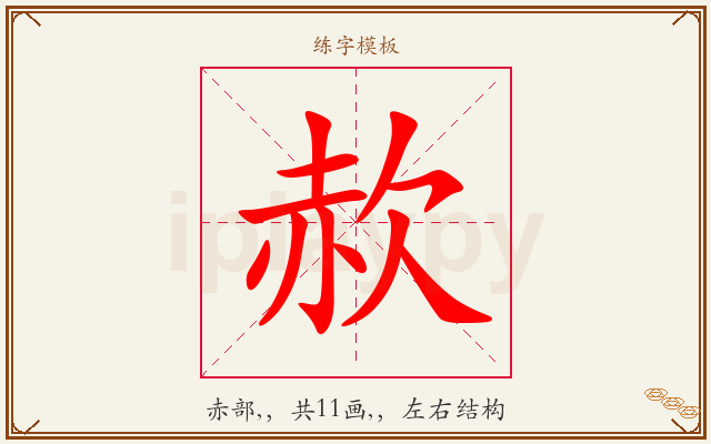 赥字图文介绍