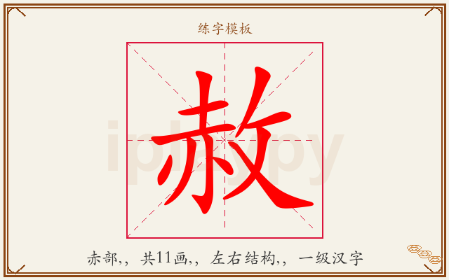 赦字图文介绍