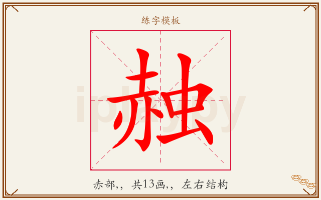赨字图文介绍