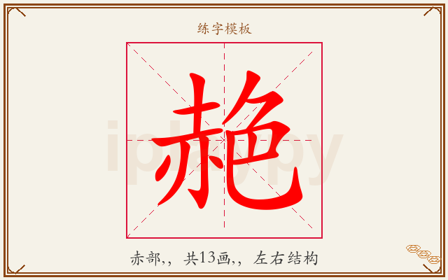 赩字图文介绍