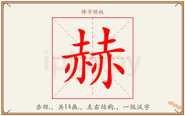 赫字图文介绍