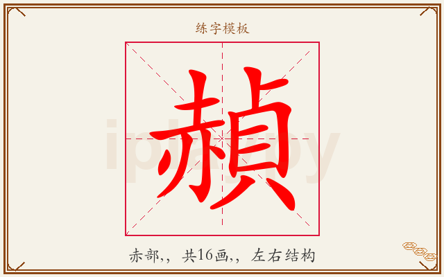 赬字图文介绍