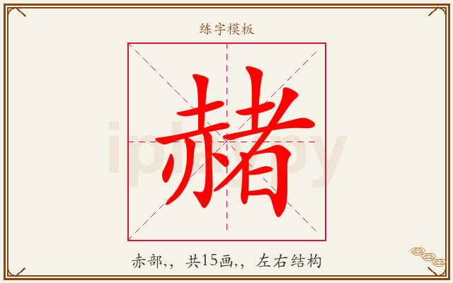 赭字图文介绍
