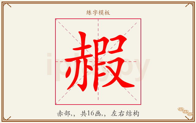 赮字图文介绍