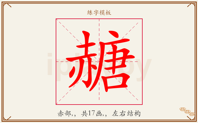 赯字图文介绍