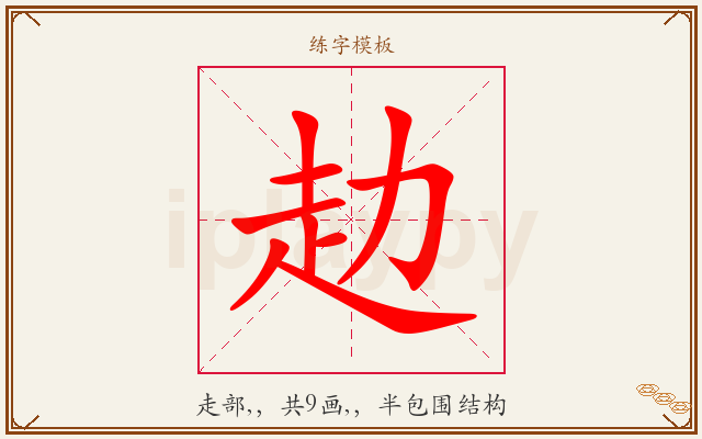 赲字图文介绍