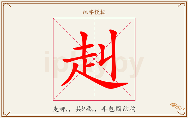 赳字图文介绍