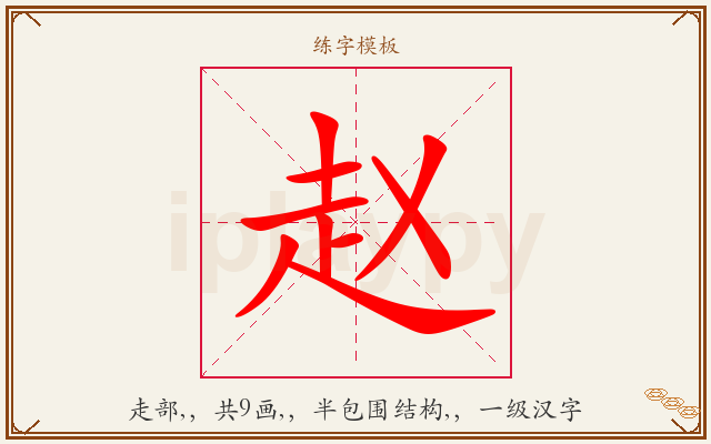 赵字图文介绍