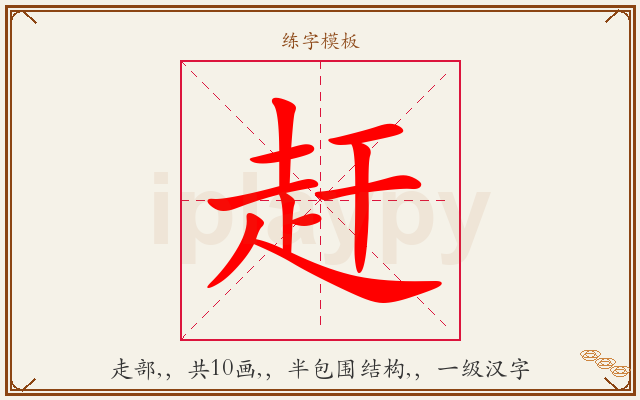 赶字图文介绍
