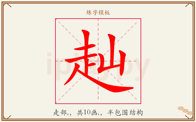 赸字图文介绍