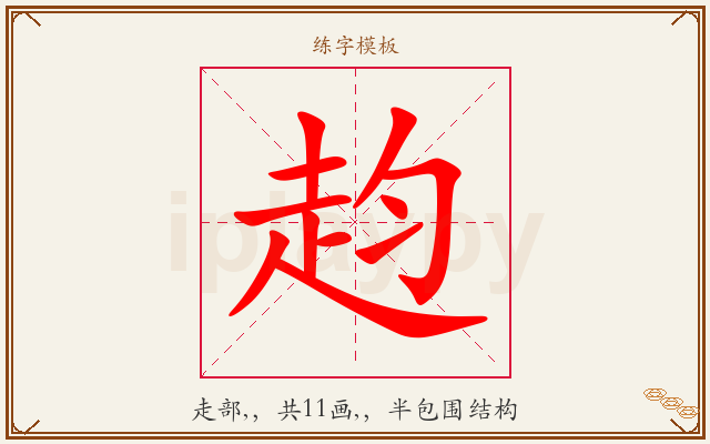 赹字图文介绍